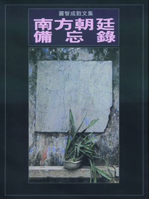 cover image of 南方朝廷備忘錄